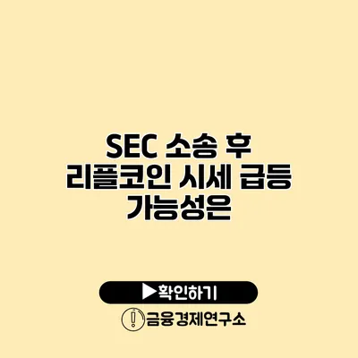 SEC 소송 후 리플코인 시세 급등 가능성은?