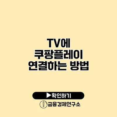 TV에 쿠팡플레이 연결하는 방법