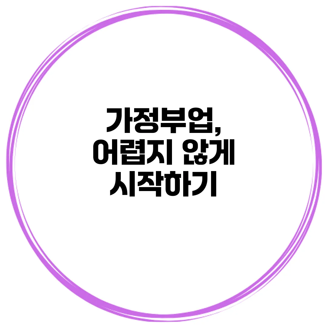 가정부업, 어렵지 않게 시작하기