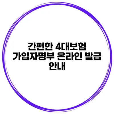 간편한 4대보험 가입자명부 온라인 발급 안내