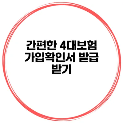 간편한 4대보험 가입확인서 발급 받기