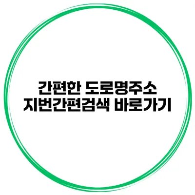 간편한 도로명주소 지번간편검색 바로가기