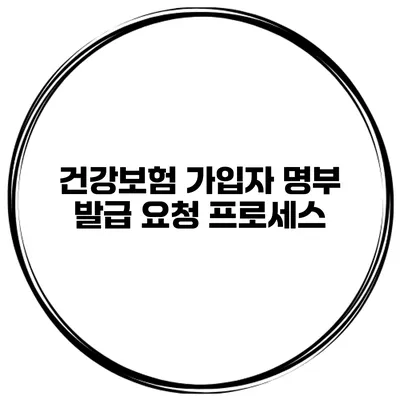 건강보험 가입자 명부 발급 요청 프로세스