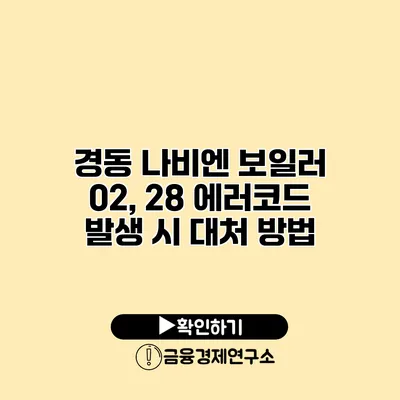 경동 나비엔 보일러 02, 28 에러코드 발생 시 대처 방법
