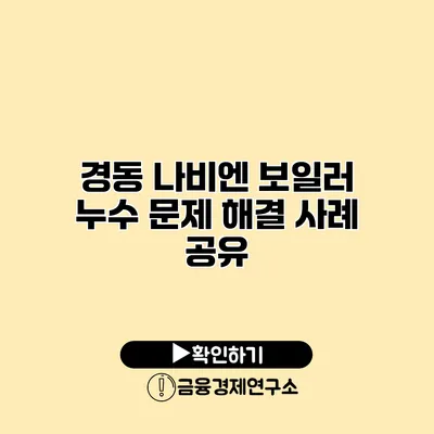 경동 나비엔 보일러 누수 문제 해결 사례 공유