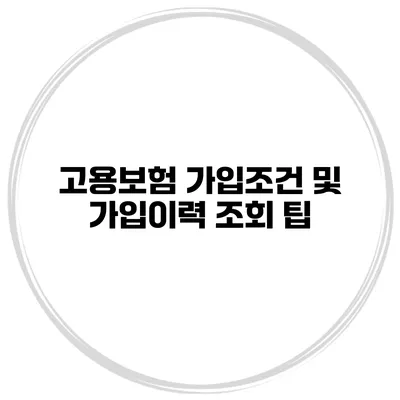 고용보험 가입조건 및 가입이력 조회 팁