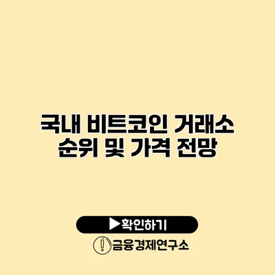 국내 비트코인 거래소 순위 및 가격 전망