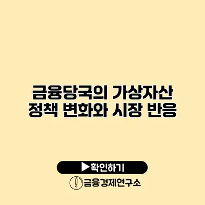 금융당국의 가상자산 정책 변화와 시장 반응