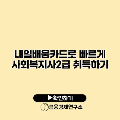 내일배움카드로 빠르게 사회복지사2급 취득하기