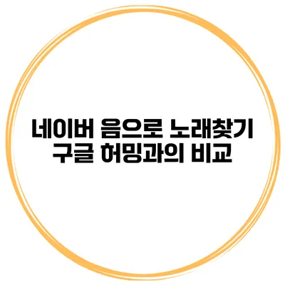 네이버 음으로 노래찾기 구글 허밍과의 비교