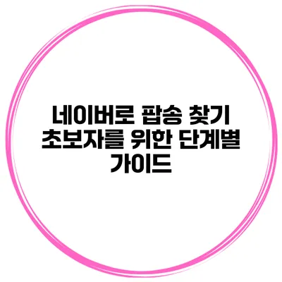 네이버로 팝송 찾기 초보자를 위한 단계별 가이드