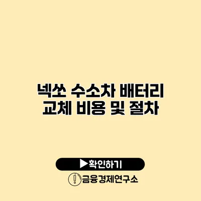 넥쏘 수소차 배터리 교체 비용 및 절차