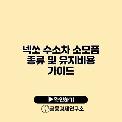 넥쏘 수소차 소모품 종류 및 유지비용 가이드