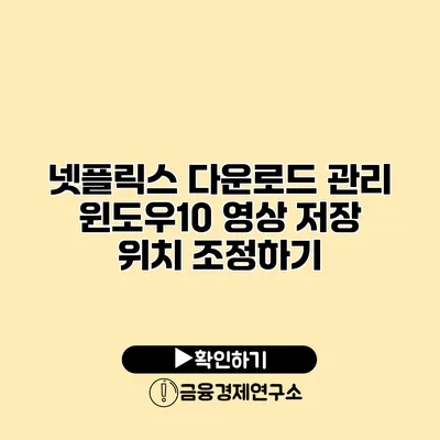 넷플릭스 다운로드 관리 윈도우10 영상 저장 위치 조정하기