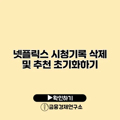 넷플릭스 시청기록 삭제 및 추천 초기화하기