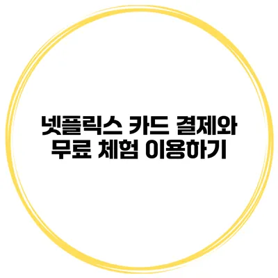 넷플릭스 카드 결제와 무료 체험 이용하기