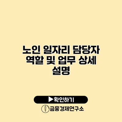 노인 일자리 담당자 역할 및 업무 상세 설명