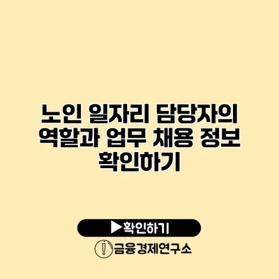 노인 일자리 담당자의 역할과 업무: 채용 정보 확인하기
