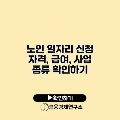 노인 일자리 신청: 자격, 급여, 사업 종류 확인하기