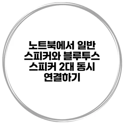 노트북에서 일반 스피커와 블루투스 스피커 2대 동시 연결하기