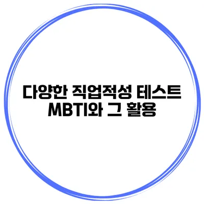 다양한 직업적성 테스트 MBTI와 그 활용