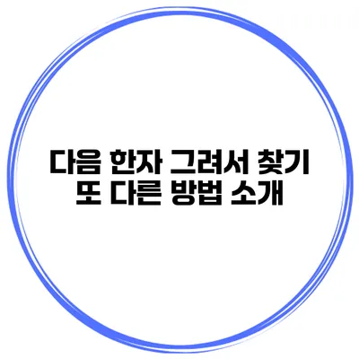 다음 한자 그려서 찾기 또 다른 방법 소개