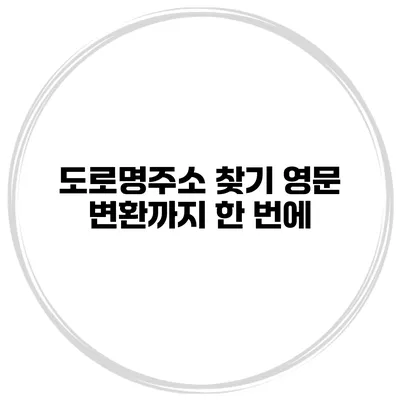 도로명주소 찾기 영문 변환까지 한 번에