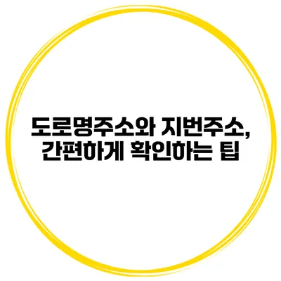 도로명주소와 지번주소, 간편하게 확인하는 팁