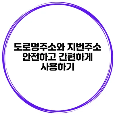 도로명주소와 지번주소 안전하고 간편하게 사용하기