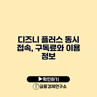 디즈니 플러스 동시 접속, 구독료와 이용 정보