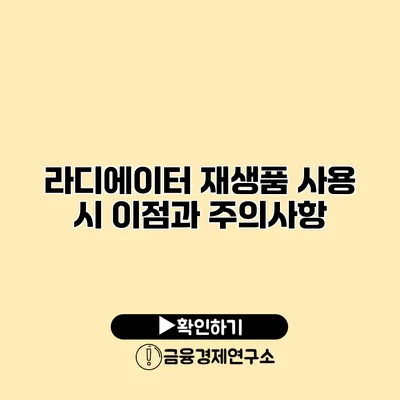 라디에이터 재생품 사용 시 이점과 주의사항