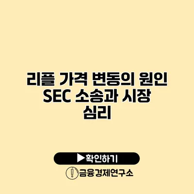 리플 가격 변동의 원인 SEC 소송과 시장 심리