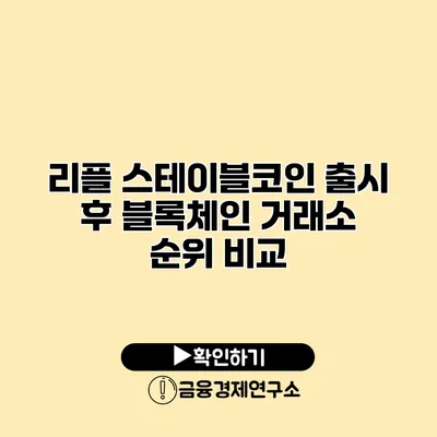 리플 스테이블코인 출시 후 블록체인 거래소 순위 비교