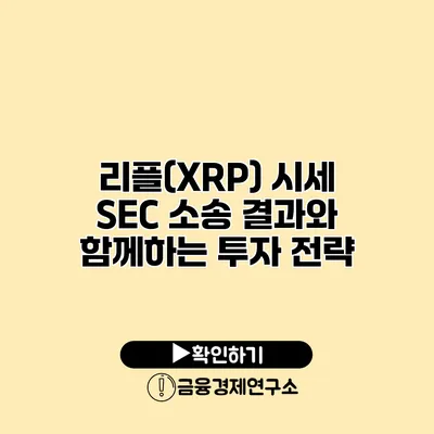 리플(XRP) 시세 SEC 소송 결과와 함께하는 투자 전략