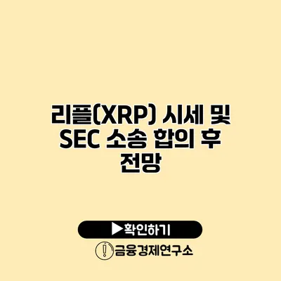 리플(XRP) 시세 및 SEC 소송 합의 후 전망