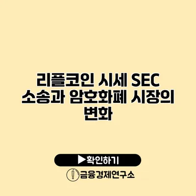 리플코인 시세 SEC 소송과 암호화폐 시장의 변화
