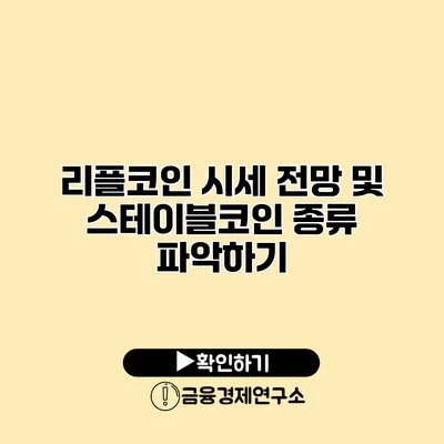 리플코인 시세 전망 및 스테이블코인 종류 파악하기