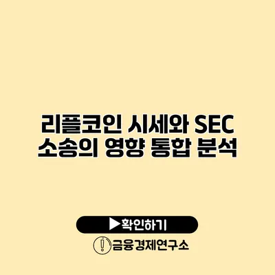 리플코인 시세와 SEC 소송의 영향 통합 분석