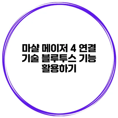 마샬 메이저 4 연결 기술 블루투스 기능 활용하기