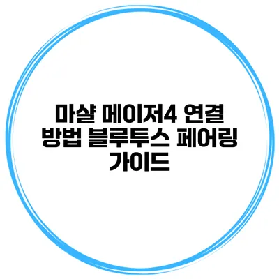 마샬 메이저4 연결 방법 블루투스 페어링 가이드