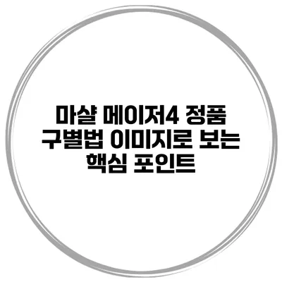 마샬 메이저4 정품 구별법 이미지로 보는 핵심 포인트