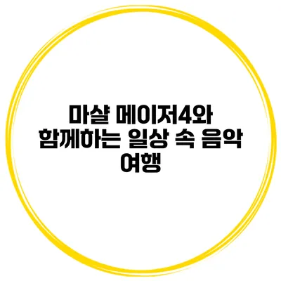 마샬 메이저4와 함께하는 일상 속 음악 여행