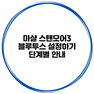 마샬 스탠모어3 블루투스 설정하기 단계별 안내