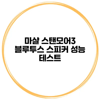 마샬 스탠모어3 블루투스 스피커 성능 테스트