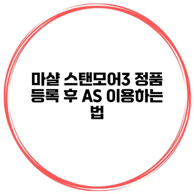 마샬 스탠모어3 정품 등록 후 AS 이용하는 법
