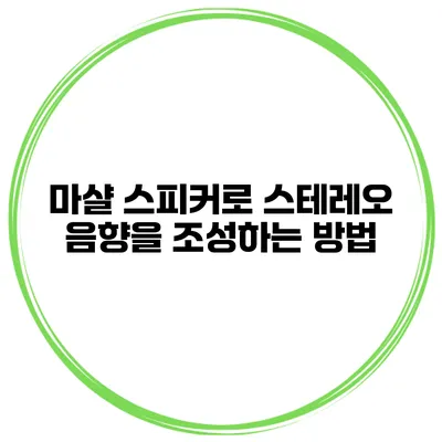 마샬 스피커로 스테레오 음향을 조성하는 방법