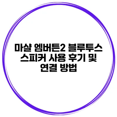 마샬 엠버튼2 블루투스 스피커 사용 후기 및 연결 방법