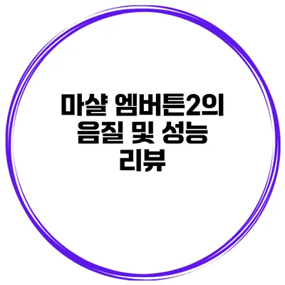 마샬 엠버튼2의 음질 및 성능 리뷰