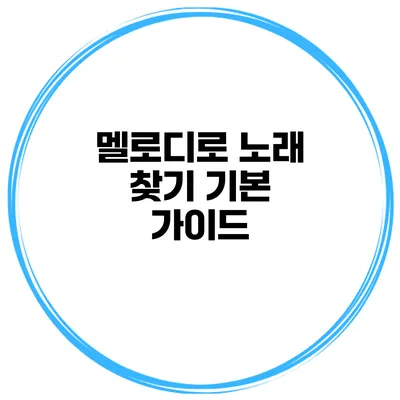 멜로디로 노래 찾기 기본 가이드