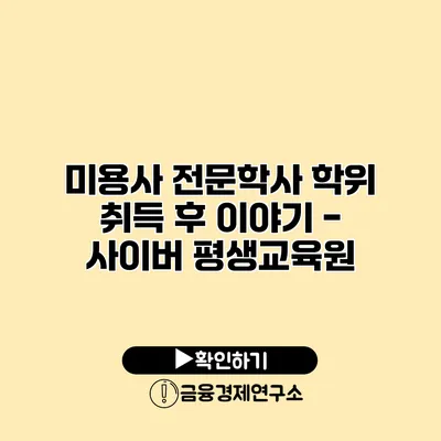 미용사 전문학사 학위 취득 후 이야기 - 사이버 평생교육원